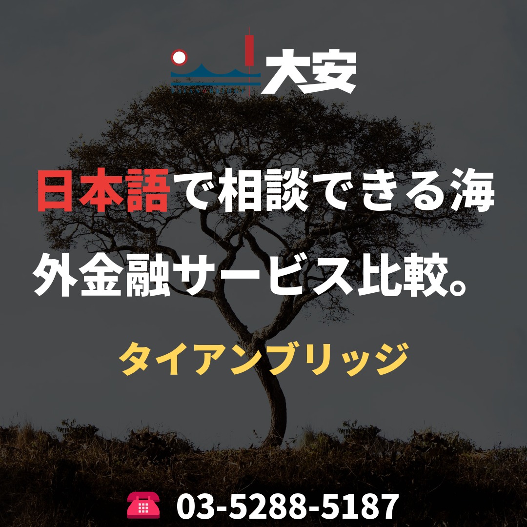 日本語で相談できる海外金融サービス比較。｜タイアンブリッジ