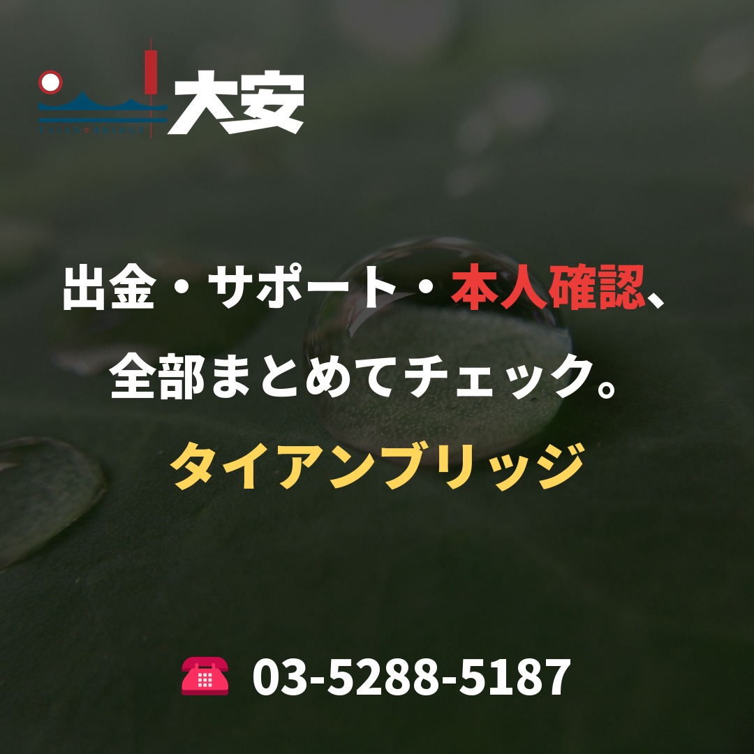 出金・サポート・本人確認、全部まとめてチェック。｜タイアンブリッジ