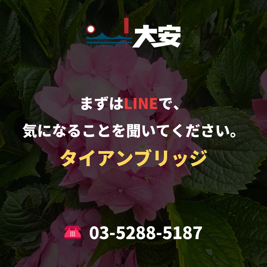 まずはLINEで、気になることを聞いてください。｜タイアンブリッジ