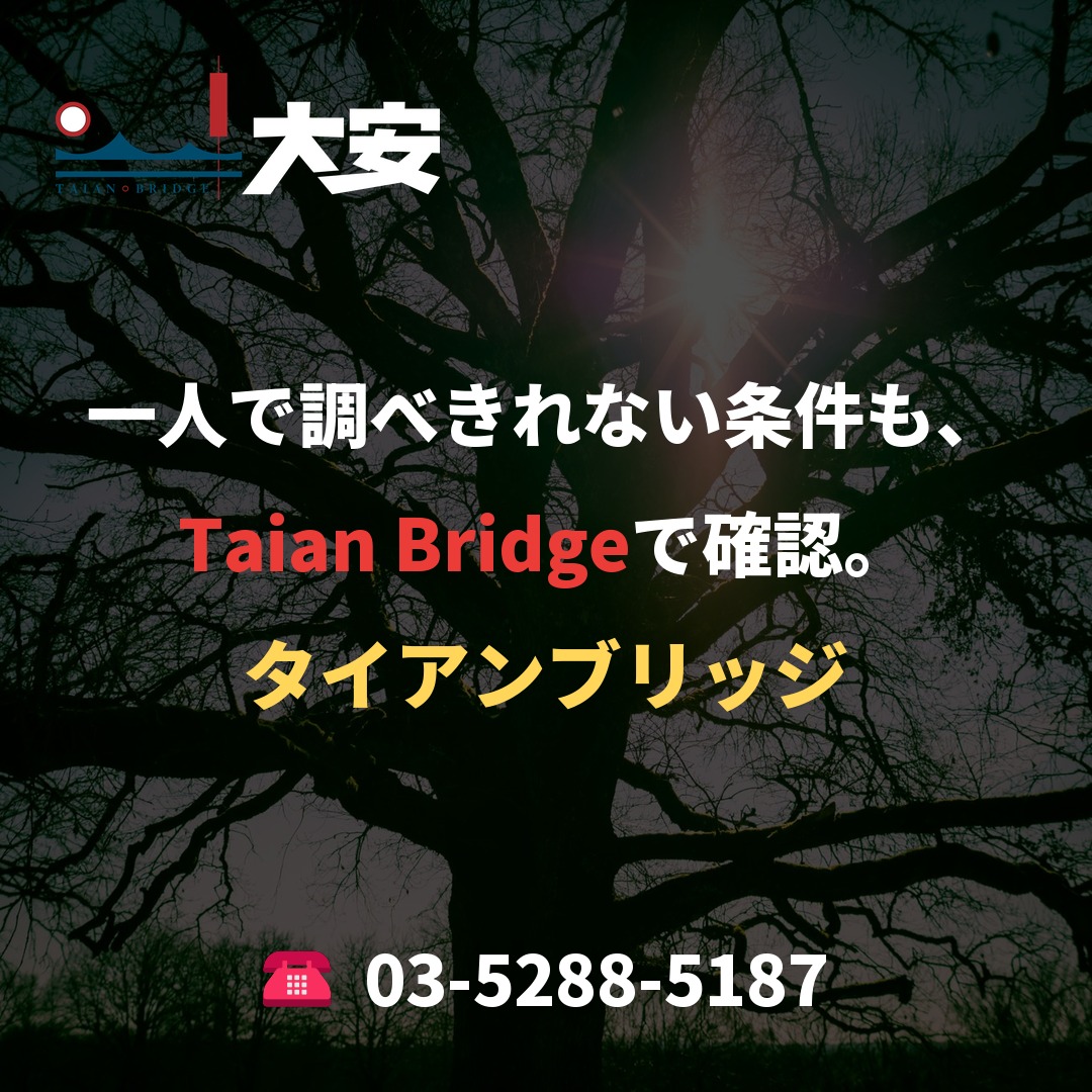 一人で調べきれない条件も、Taian Bridgeで確認。