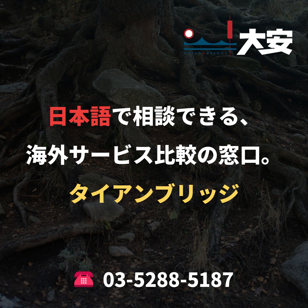 日本語で相談できる、海外サービス比較の窓口。|タイアンブリッジ