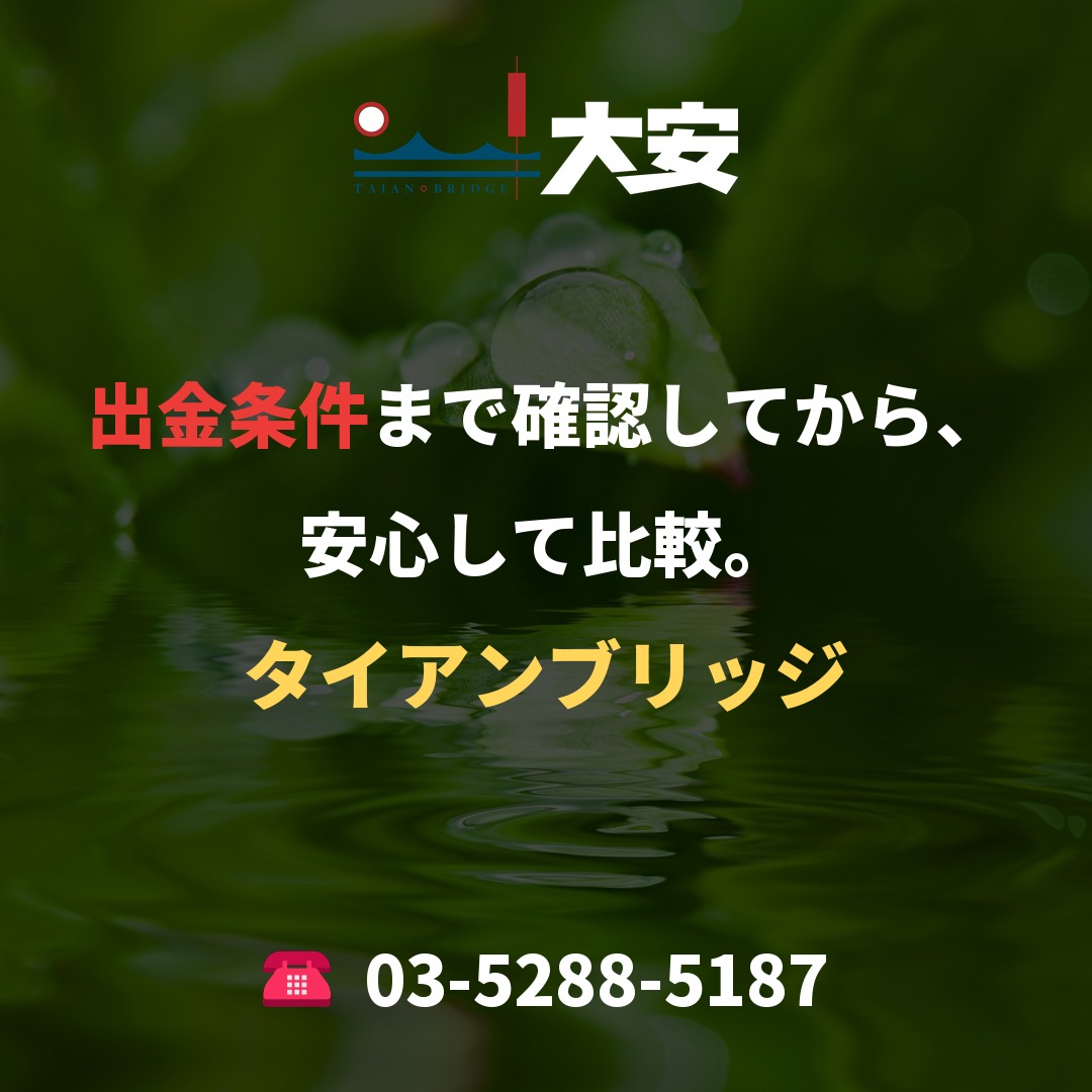 出金条件まで確認してから、安心して比較。|タイアンブリッジ