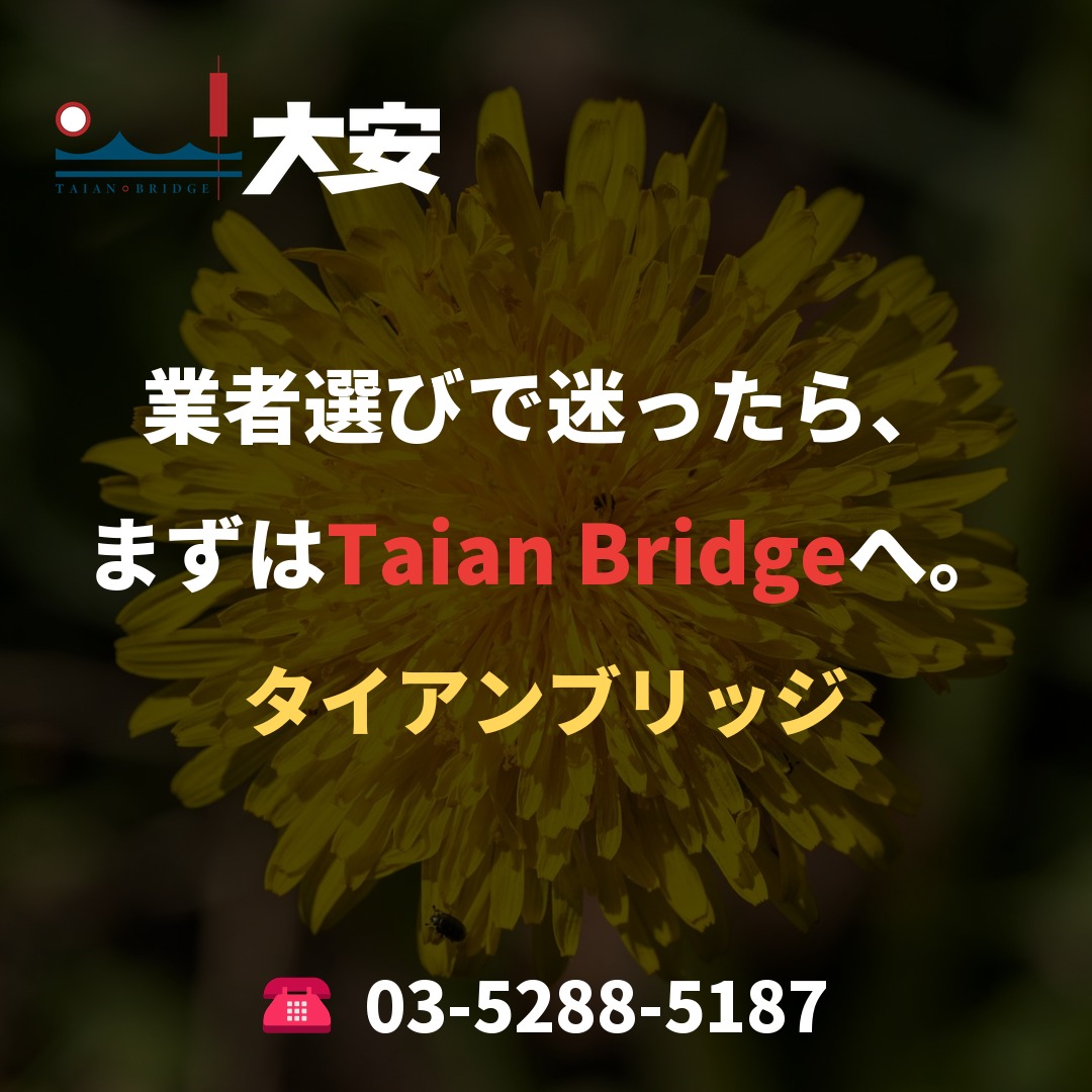 業者選びで迷ったら、まずはTaian Bridgeへ。