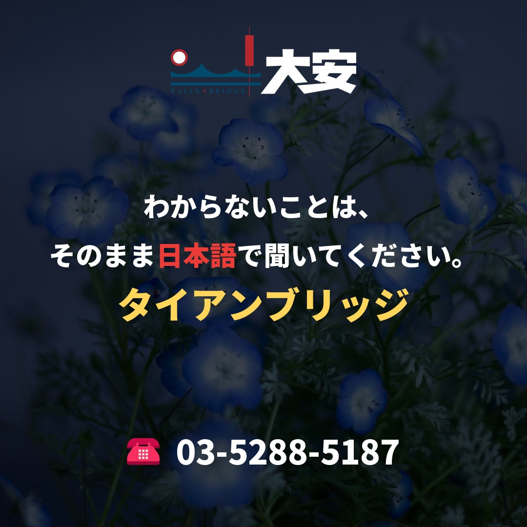 わからないことは、そのまま日本語で聞いてください。｜タイアンブリッジ