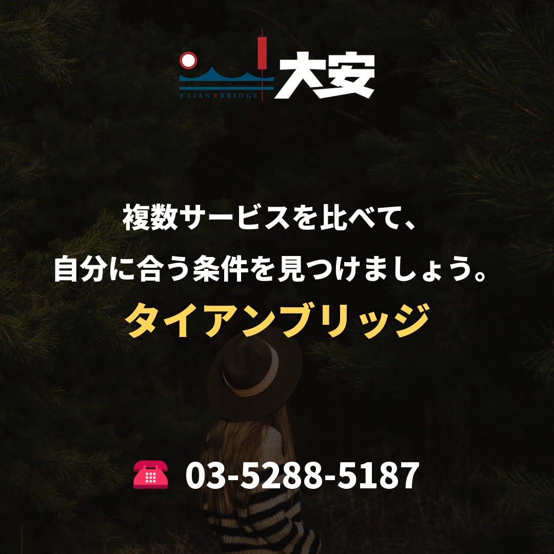 複数サービスを比べて、自分に合う条件を見つけましょう。|タイアンブリッジ