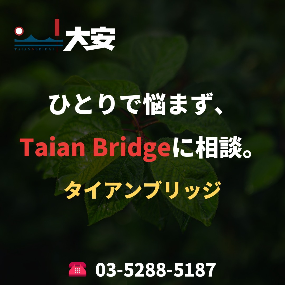 ひとりで悩まず、Taian Bridgeに相談。