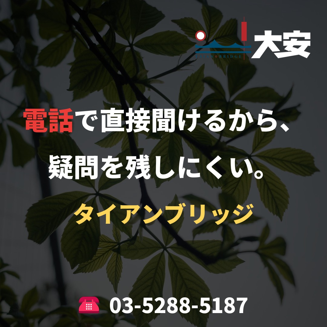 電話で直接聞けるから、疑問を残しにくい。｜タイアンブリッジ