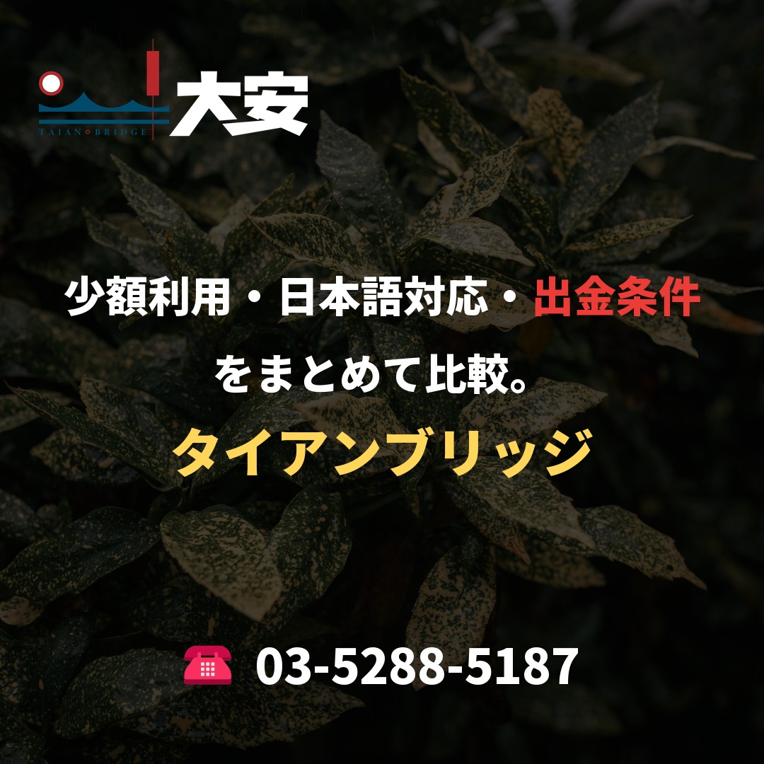 少額利用・日本語対応・出金条件をまとめて比較。｜タイアンブリッジ