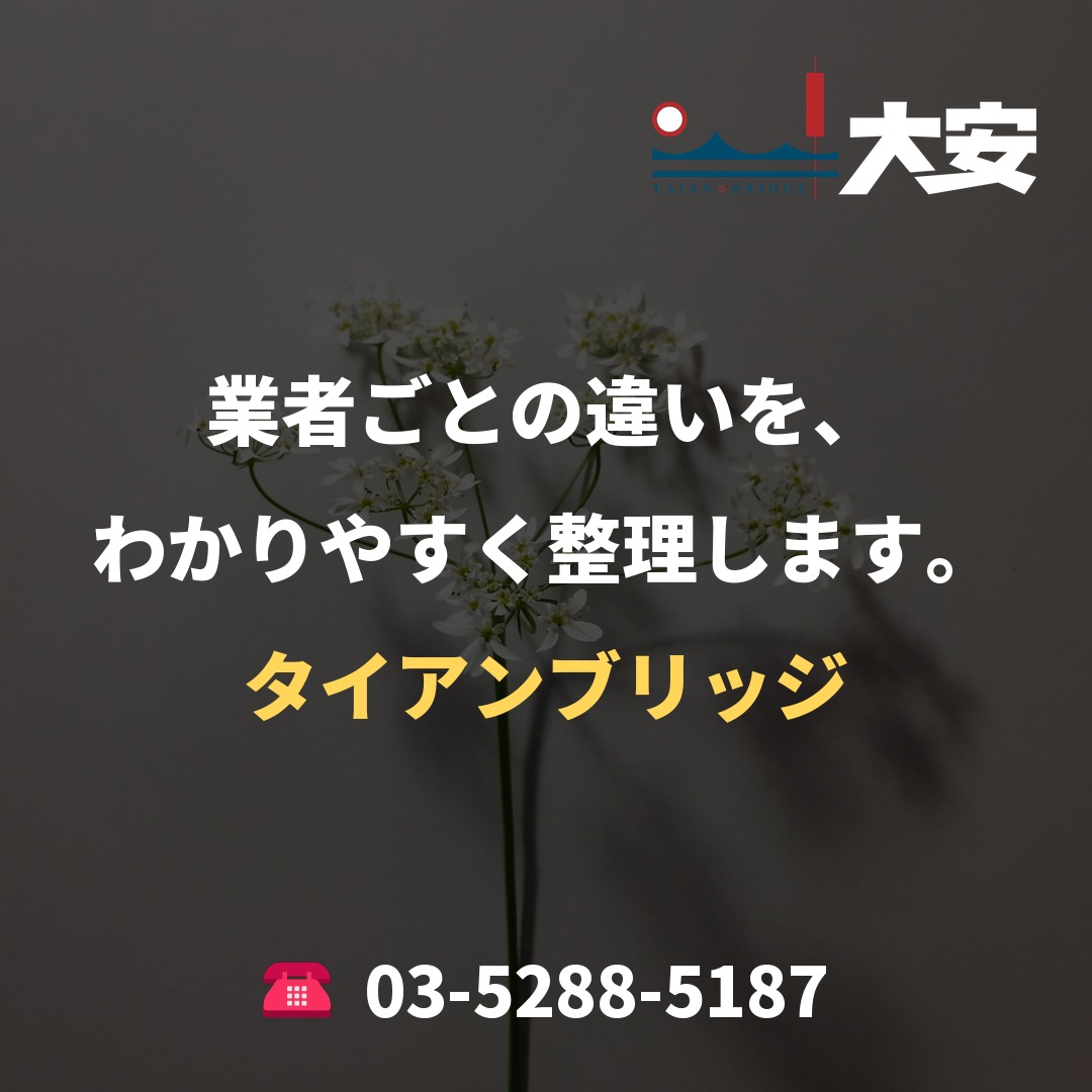 業者ごとの違いを、わかりやすく整理します。｜タイアンブリッジ