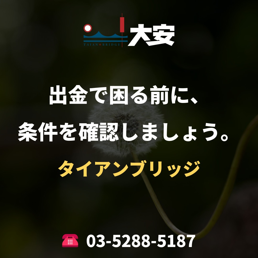 出金で困る前に、条件を確認しましょう。｜タイアンブリッジ