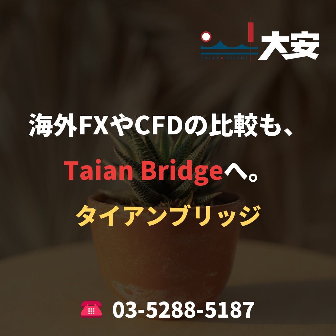 海外FXやCFDの比較も、Taian Bridgeへ。