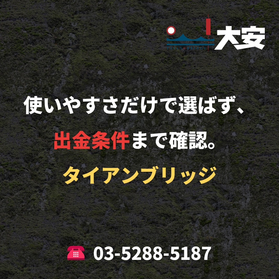 使いやすさだけで選ばず、出金条件まで確認。｜タイアンブリッジ