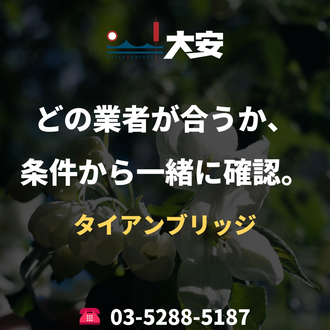 どの業者が合うか、条件から一緒に確認。｜タイアンブリッジ