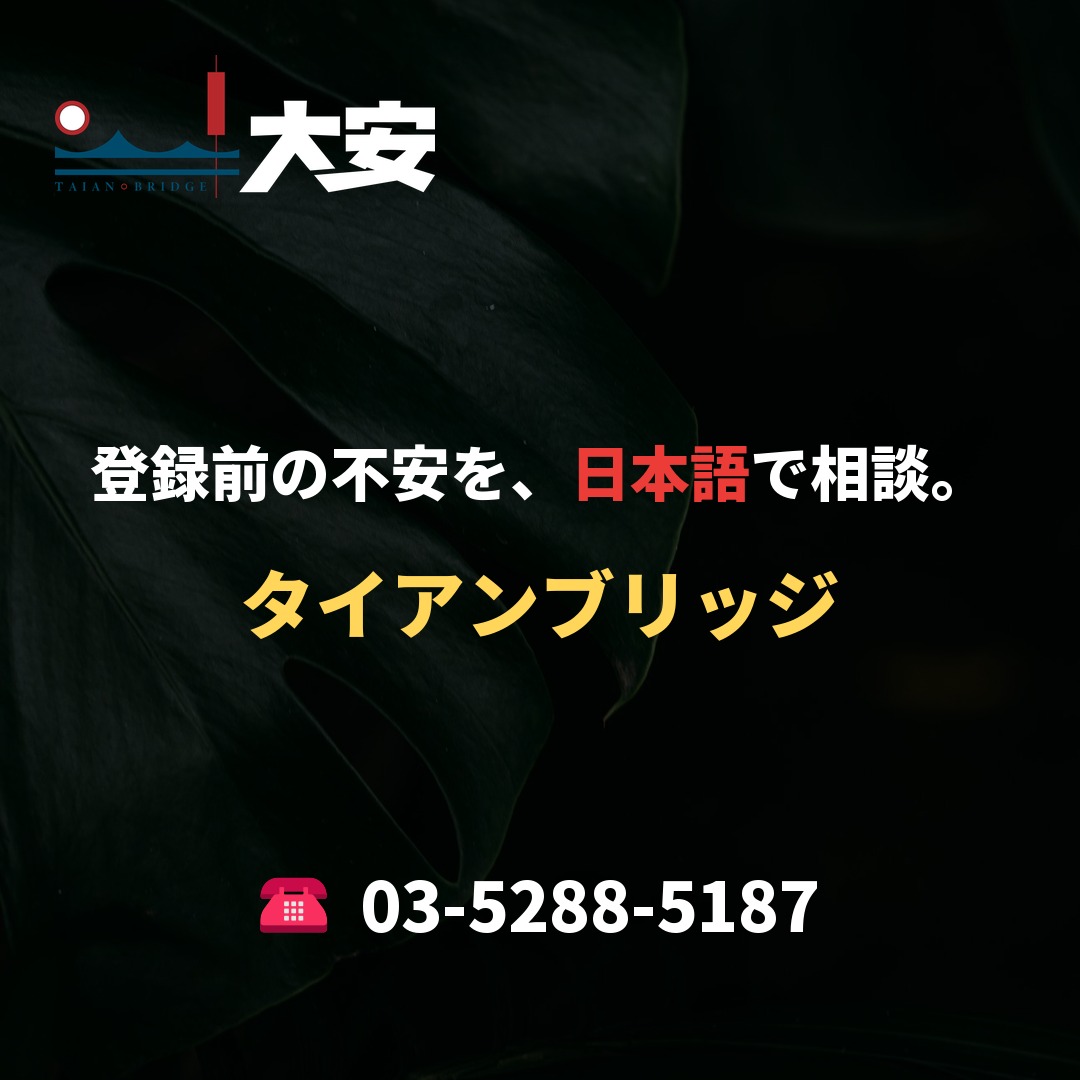 登録前の不安を、日本語で相談。｜タイアンブリッジ
