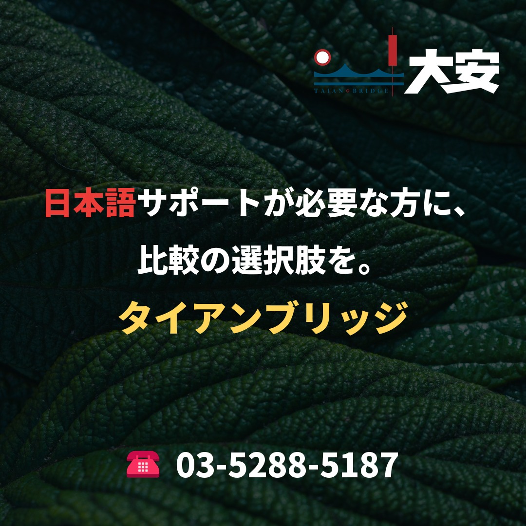 日本語サポートが必要な方に、比較の選択肢を。|タイアンブリッジ