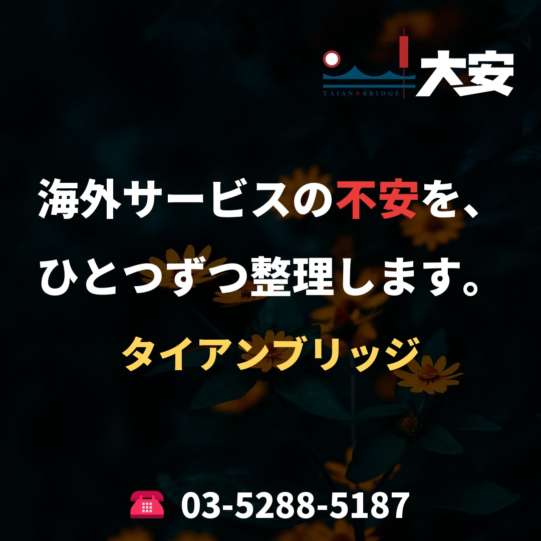 海外サービスの不安を、ひとつずつ整理します。｜タイアンブリッジ