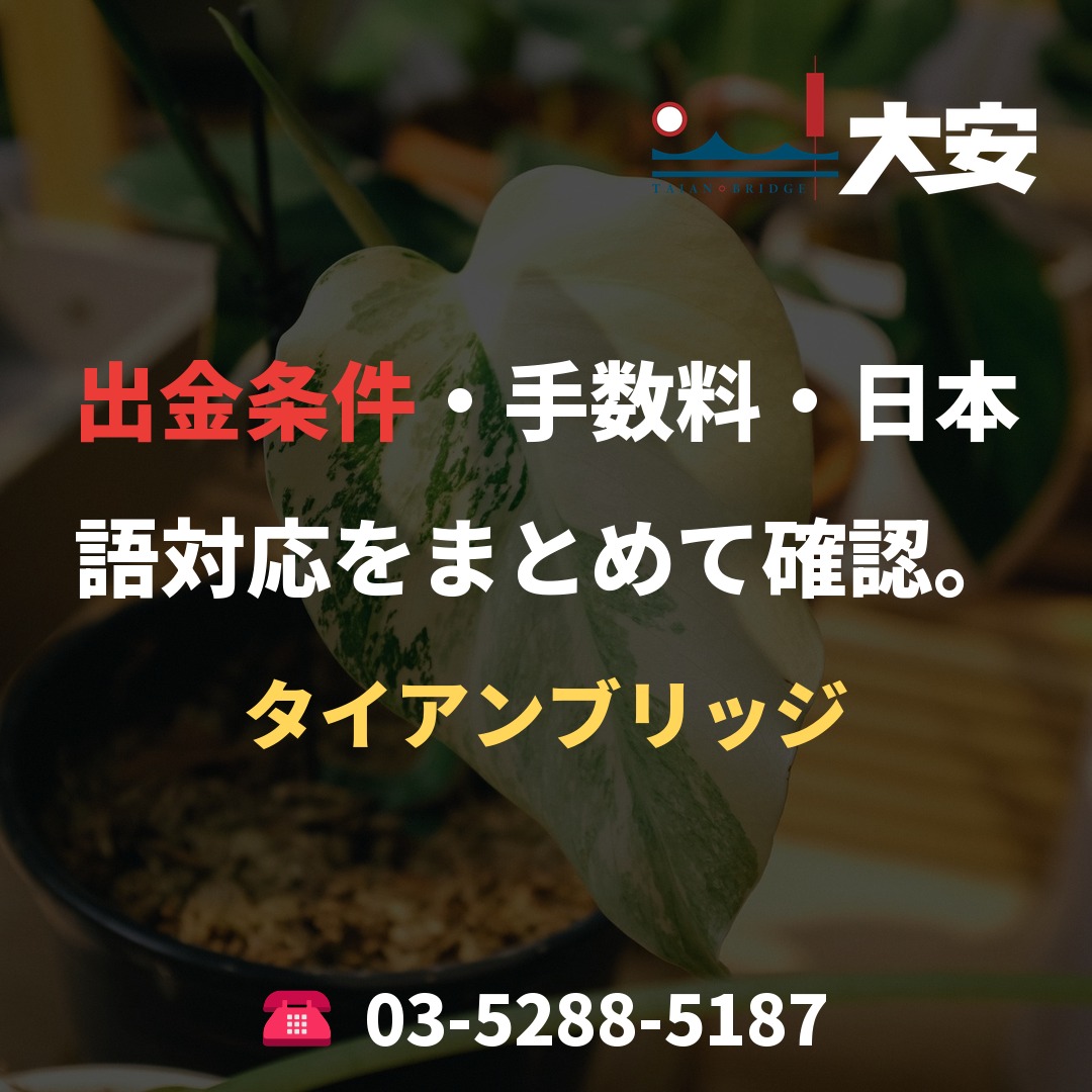 出金条件・手数料・日本語対応をまとめて確認。｜タイアンブリッジ
