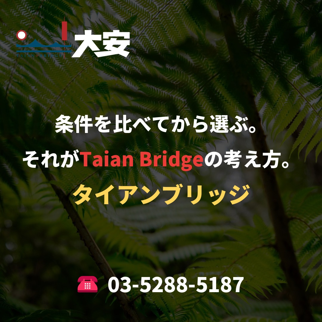条件を比べてから選ぶ。それがTaian Bridgeの考え方。