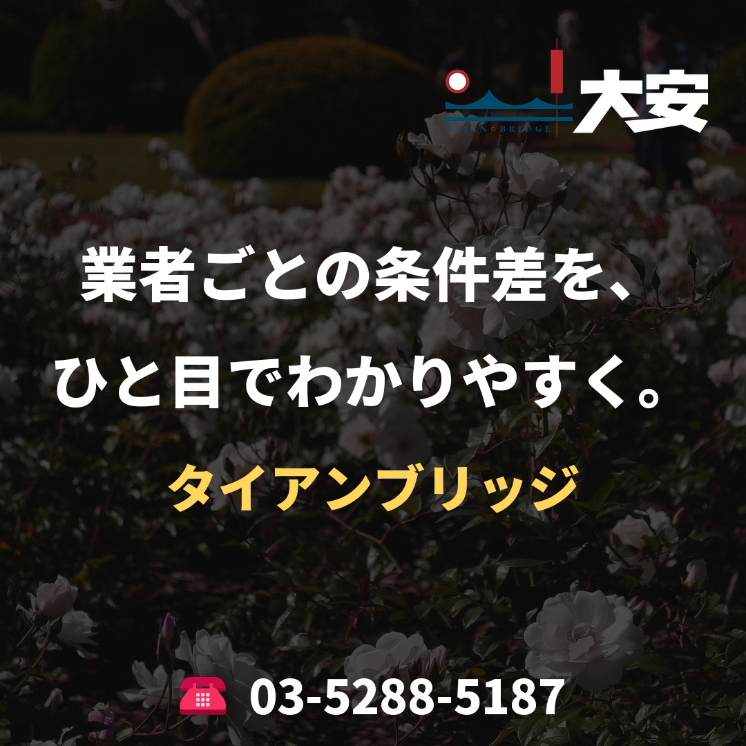業者ごとの条件差を、ひと目でわかりやすく。|タイアンブリッジ