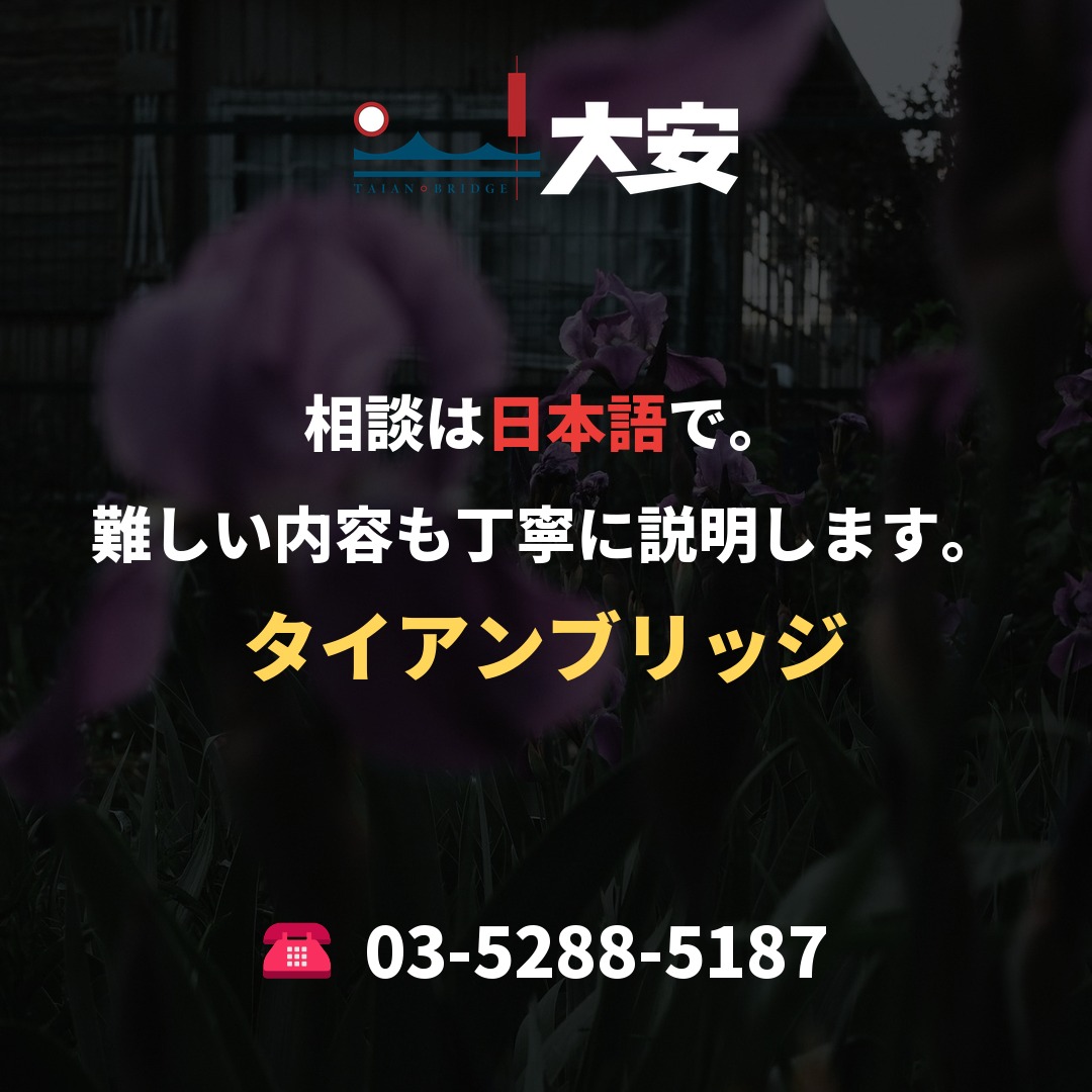 相談は日本語で。難しい内容も丁寧に説明します。|タイアンブリッジ