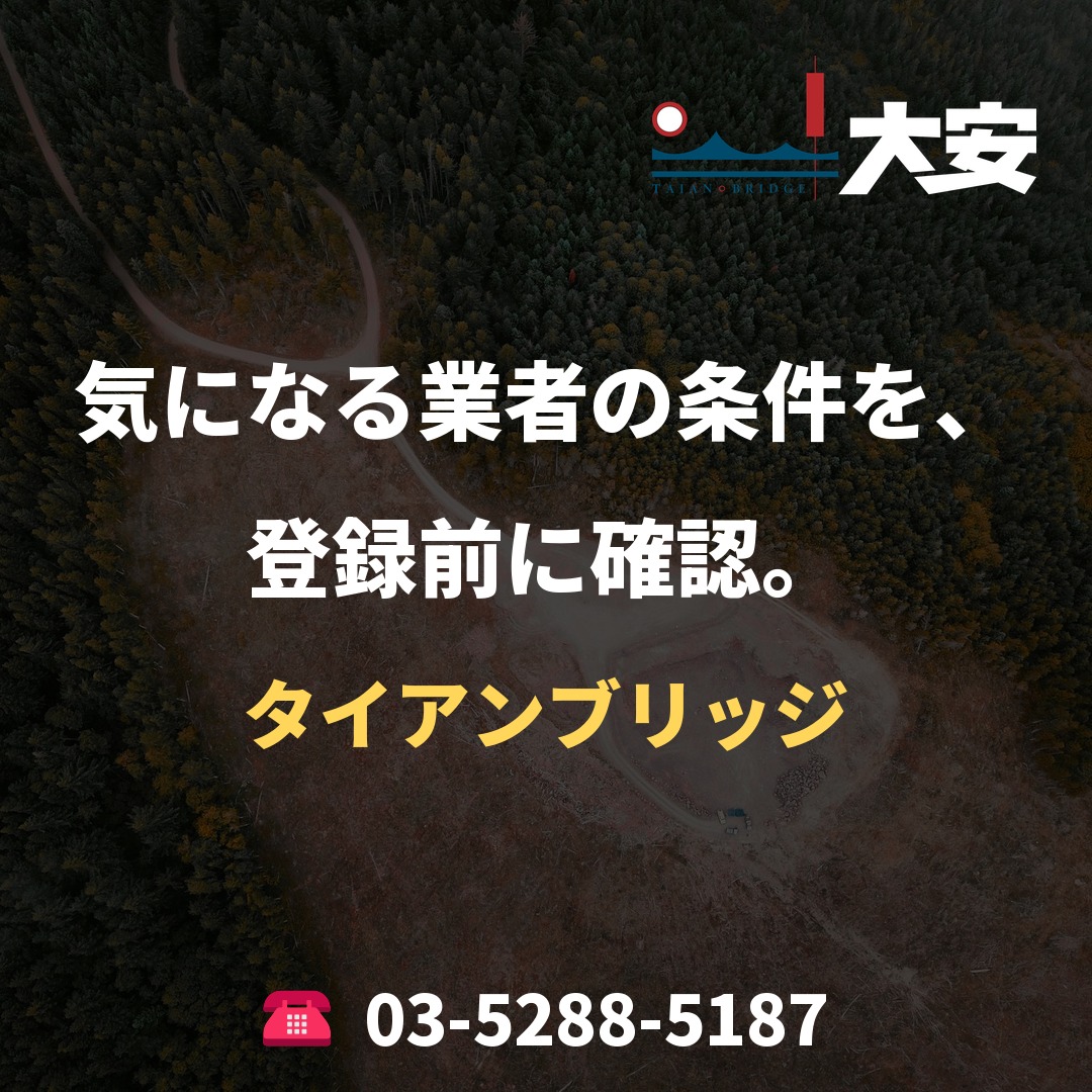 気になる業者の条件を、登録前に確認。｜タイアンブリッジ