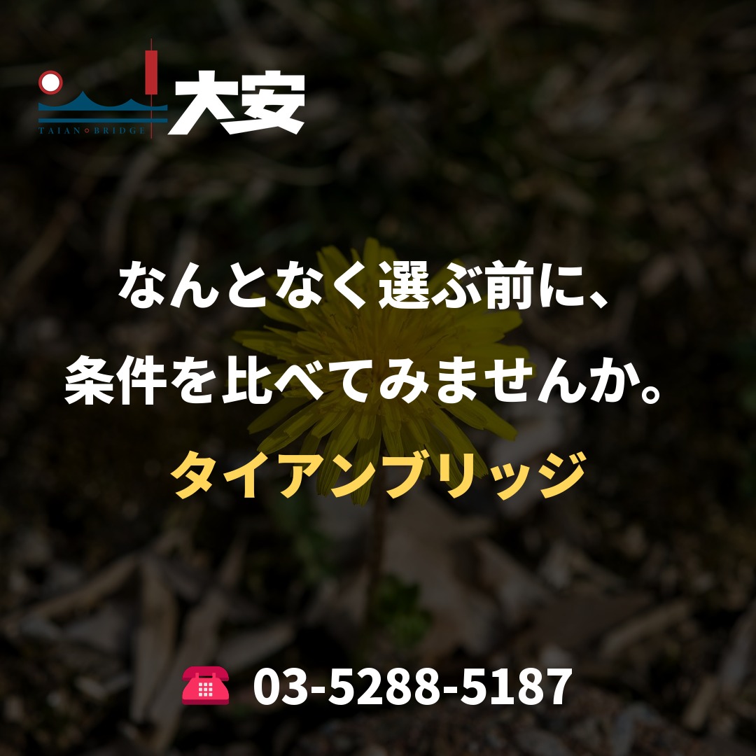 なんとなく選ぶ前に、条件を比べてみませんか。｜タイアンブリッジ