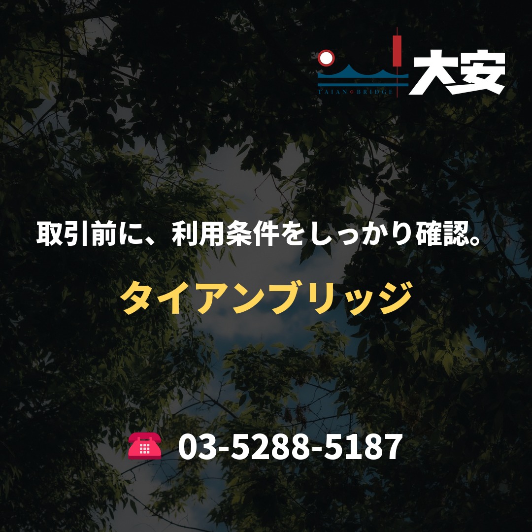 取引前に、利用条件をしっかり確認。|タイアンブリッジ