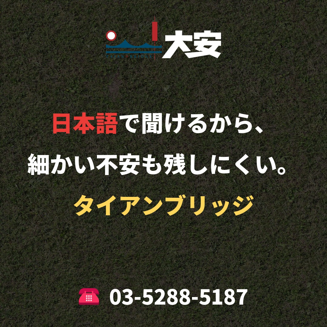日本語で聞けるから、細かい不安も残しにくい。|タイアンブリッジ