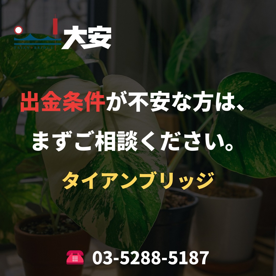 出金条件が不安な方は、まずご相談ください。|タイアンブリッジ