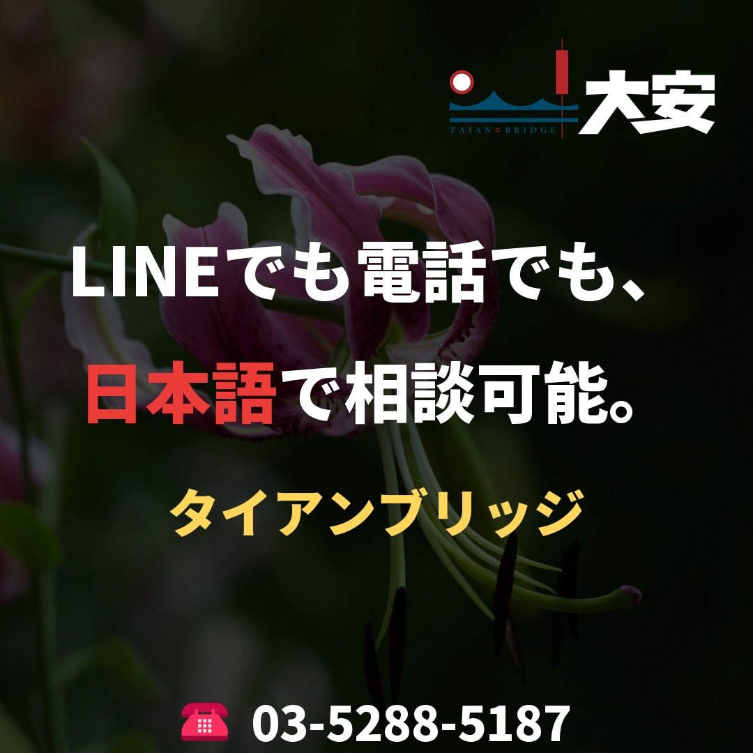 LINEでも電話でも、日本語で相談可能。|タイアンブリッジ