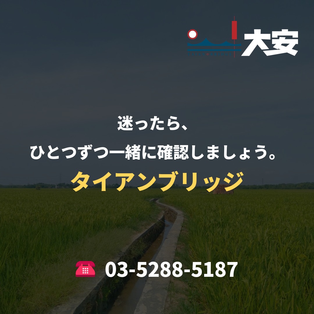 迷ったら、ひとつずつ一緒に確認しましょう。｜タイアンブリッジ