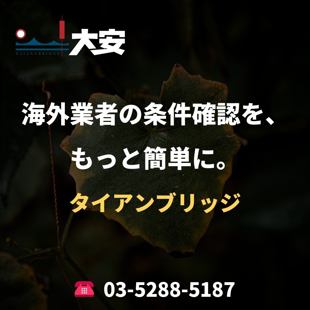 海外業者の条件確認を、もっと簡単に。｜タイアンブリッジ