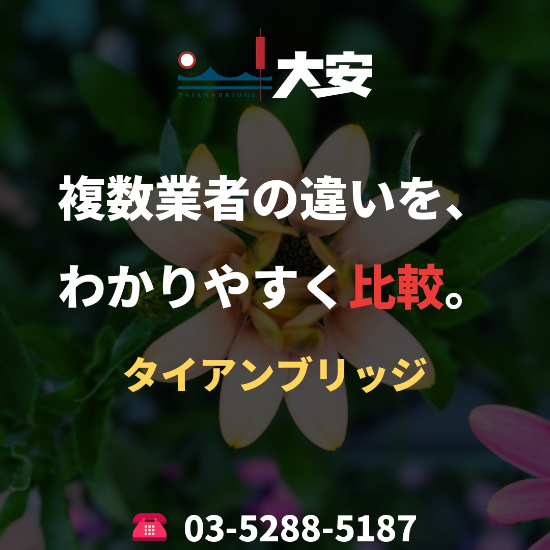 複数業者の違いを、わかりやすく比較。|タイアンブリッジ