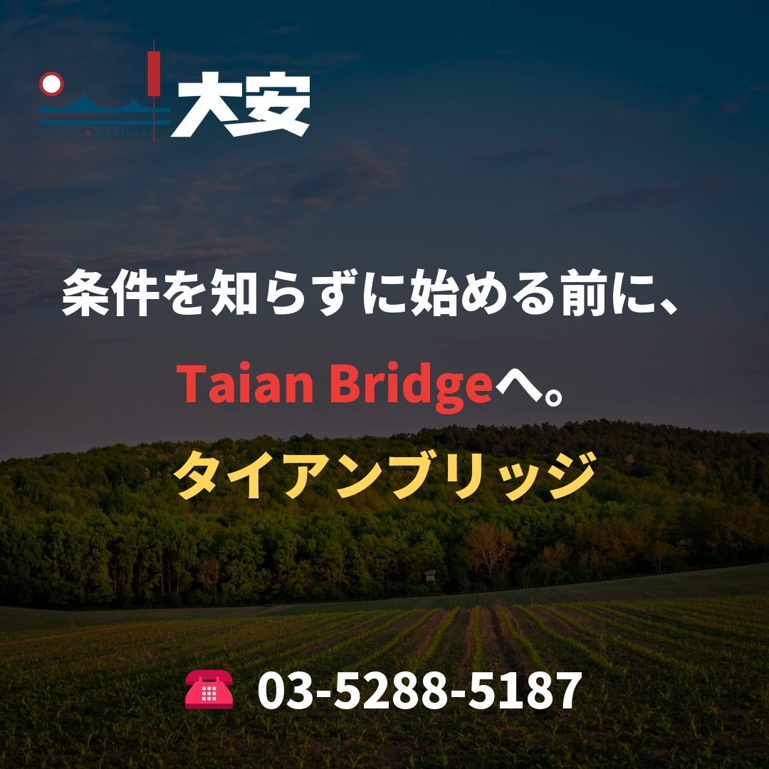 条件を知らずに始める前に、Taian Bridgeへ。