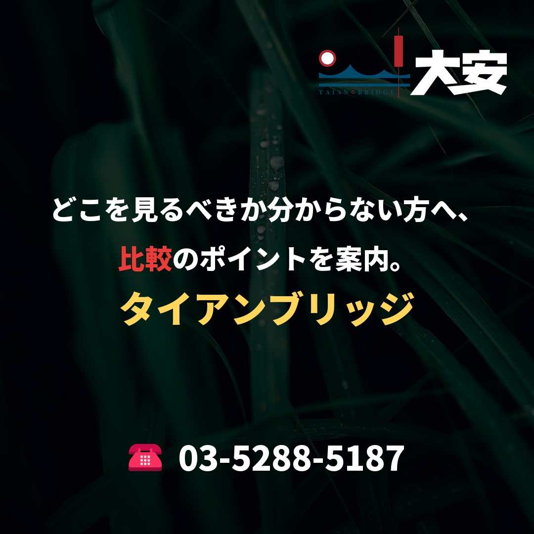 どこを見るべきか分からない方へ、比較のポイントを案内。|タイアンブリッジ