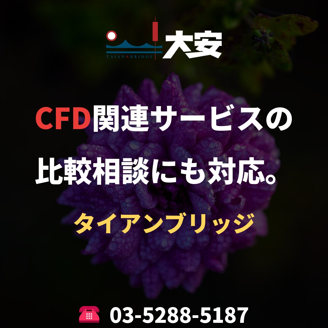 CFD関連サービスの比較相談にも対応。|タイアンブリッジ