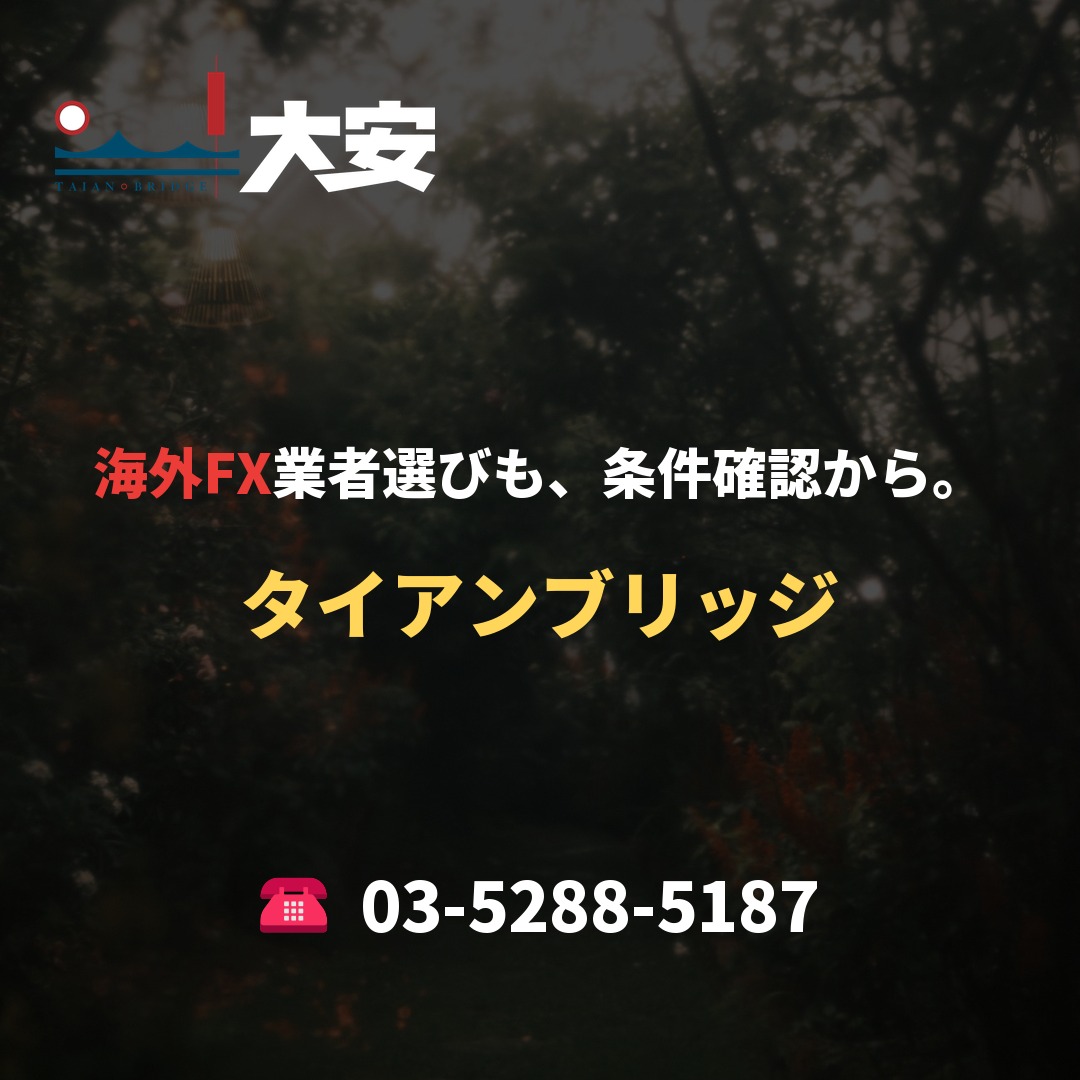 海外FX業者選びも、条件確認から。|タイアンブリッジ