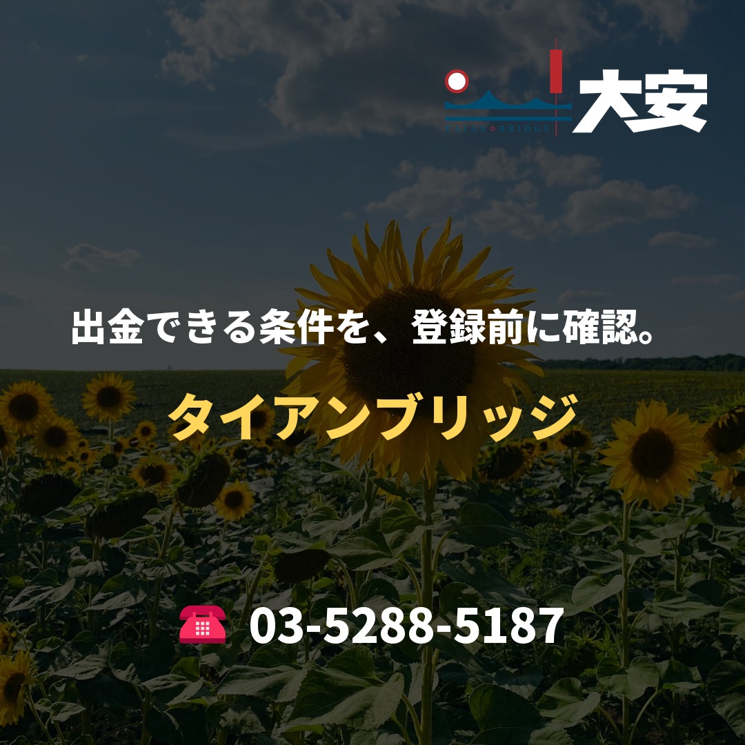 出金できる条件を、登録前に確認。｜タイアンブリッジ