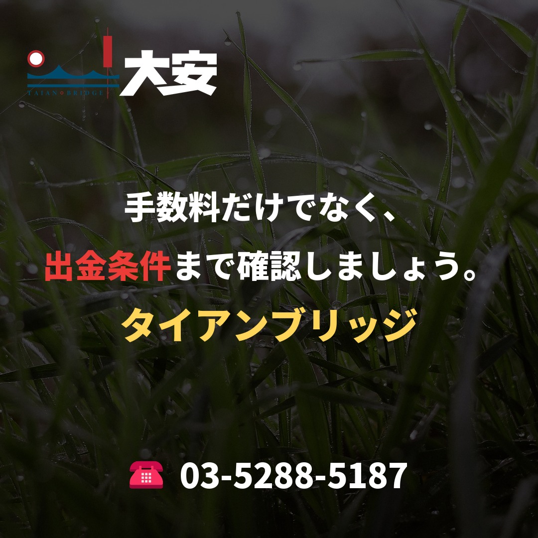 手数料だけでなく、出金条件まで確認しましょう。｜タイアンブリッジ