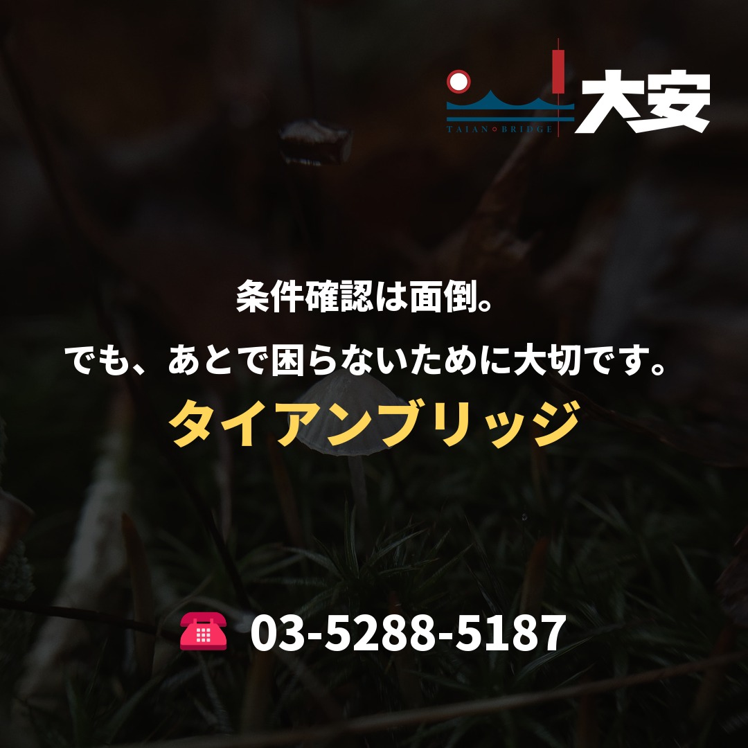 条件確認は面倒。でも、あとで困らないために大切です。|タイアンブリッジ