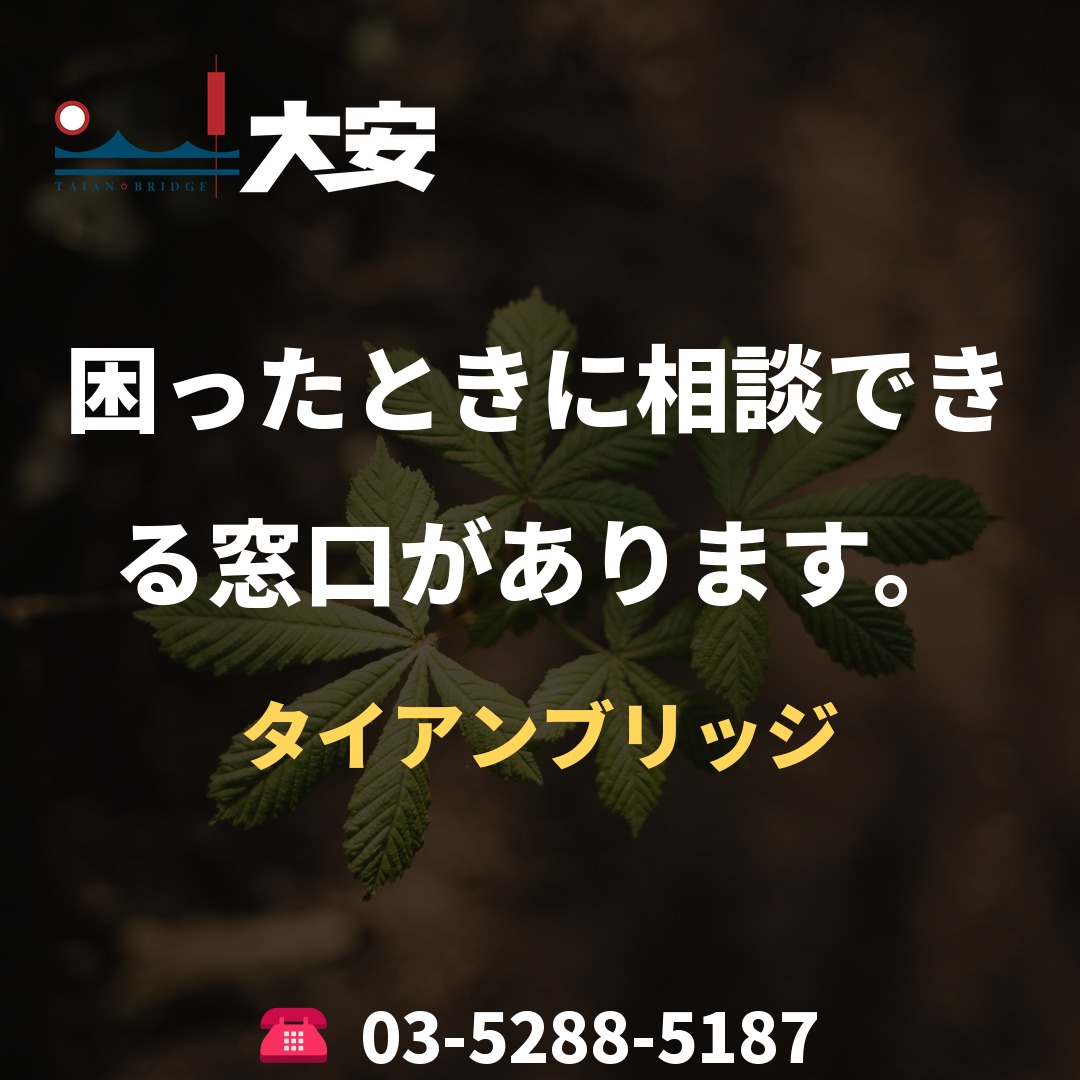 困ったときに相談できる窓口があります。|タイアンブリッジ