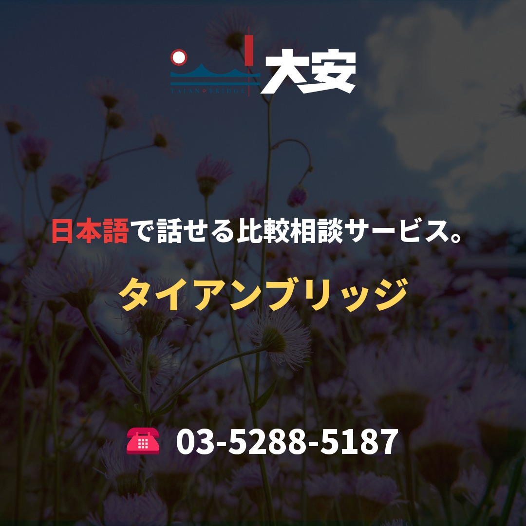 日本語で話せる比較相談サービス。|タイアンブリッジ
