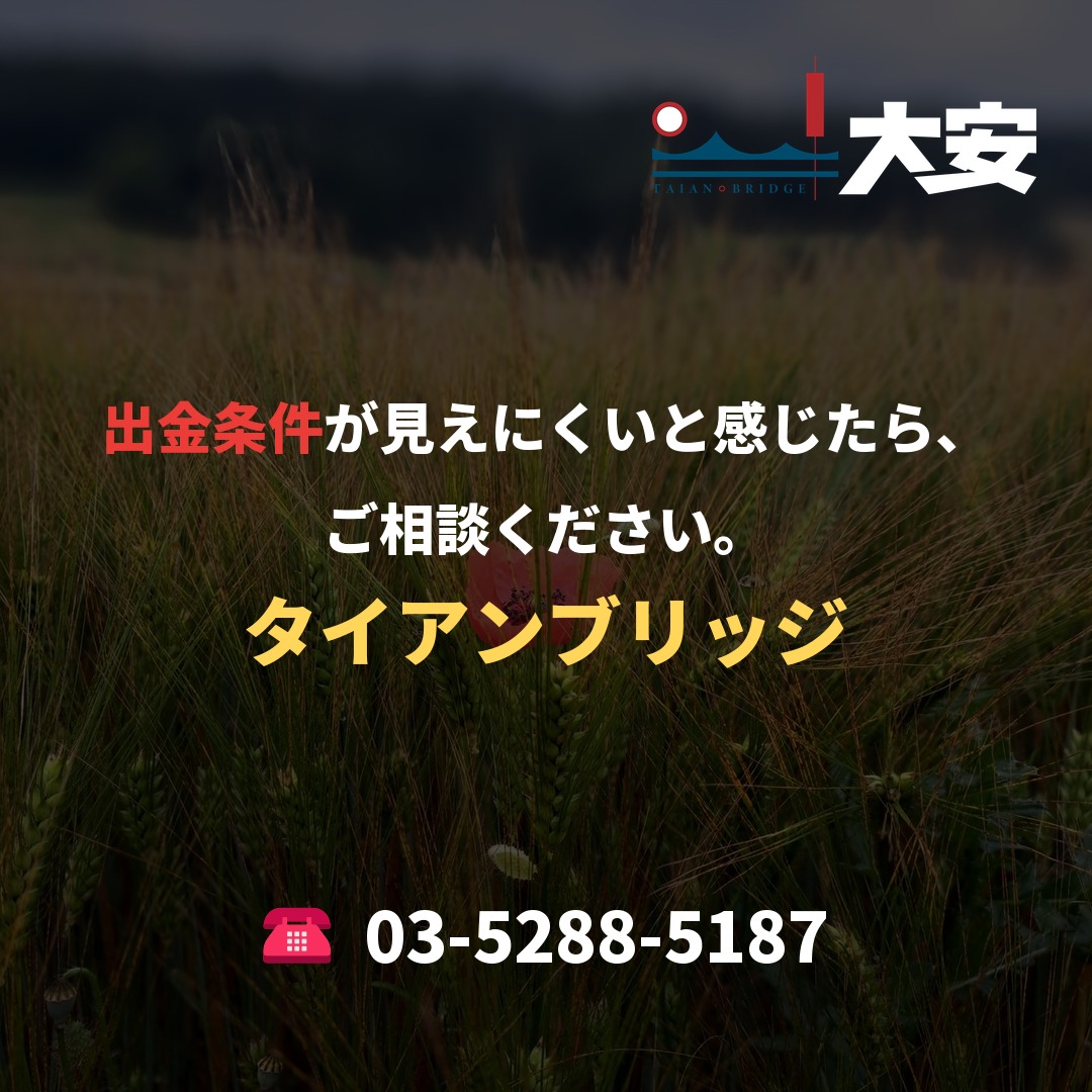 出金条件が見えにくいと感じたら、ご相談ください。|タイアンブリッジ
