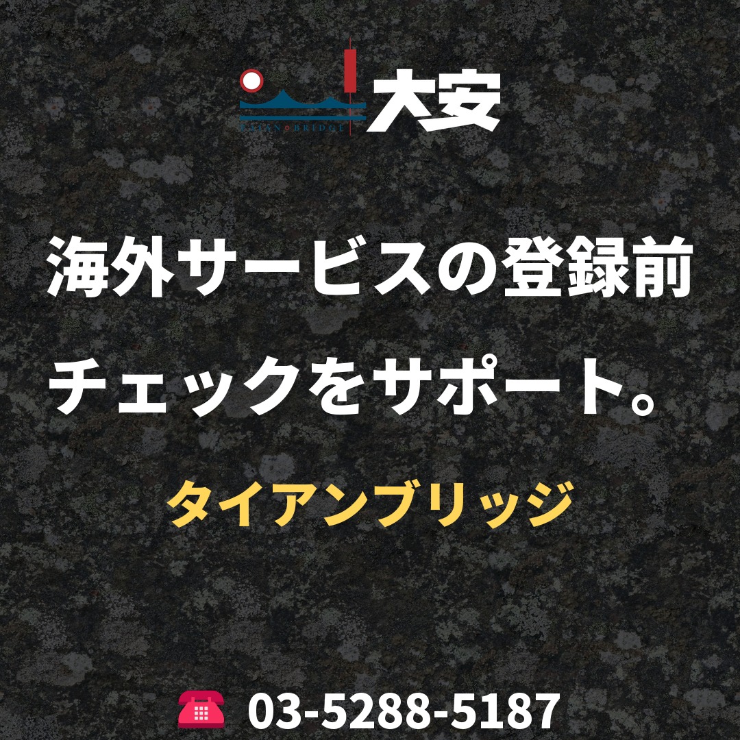 海外サービスの登録前チェックをサポート。|タイアンブリッジ