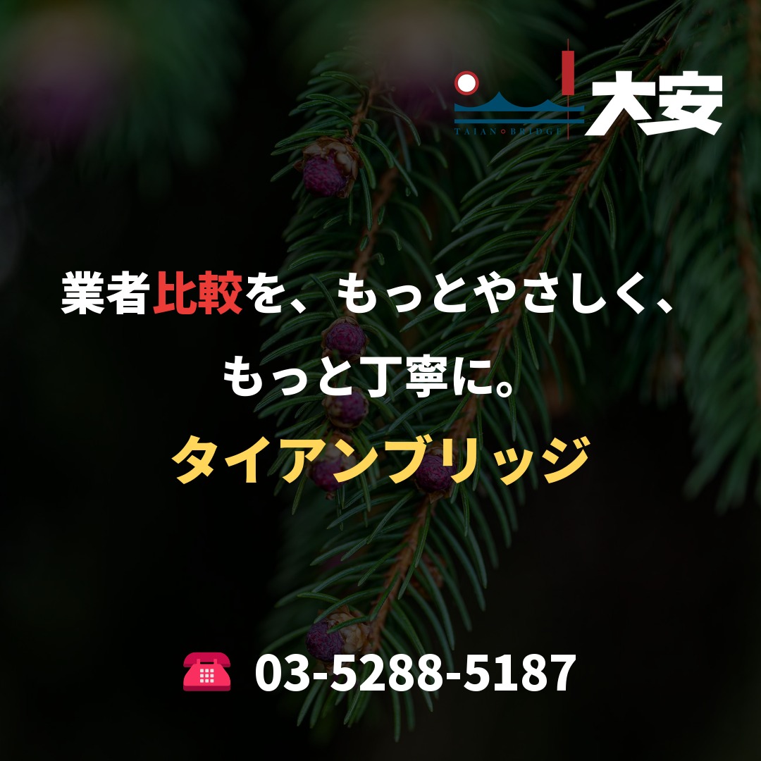 業者比較を、もっとやさしく、もっと丁寧に。|タイアンブリッジ
