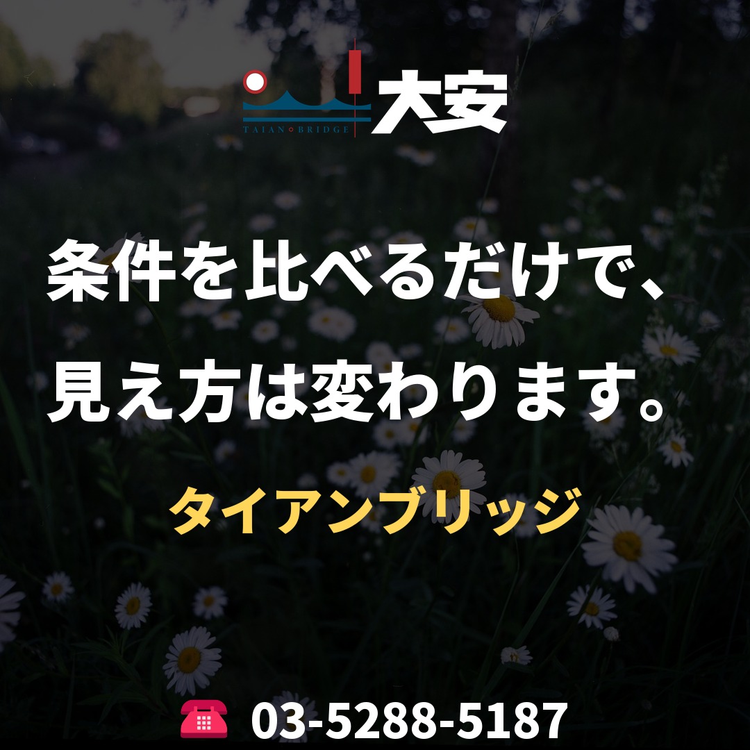 条件を比べるだけで、見え方は変わります。|タイアンブリッジ