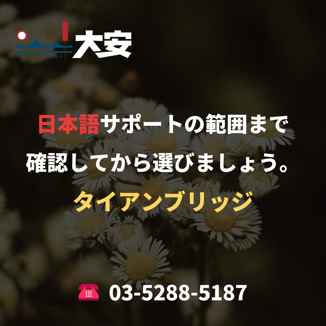 日本語サポートの範囲まで確認してから選びましょう。|タイアンブリッジ