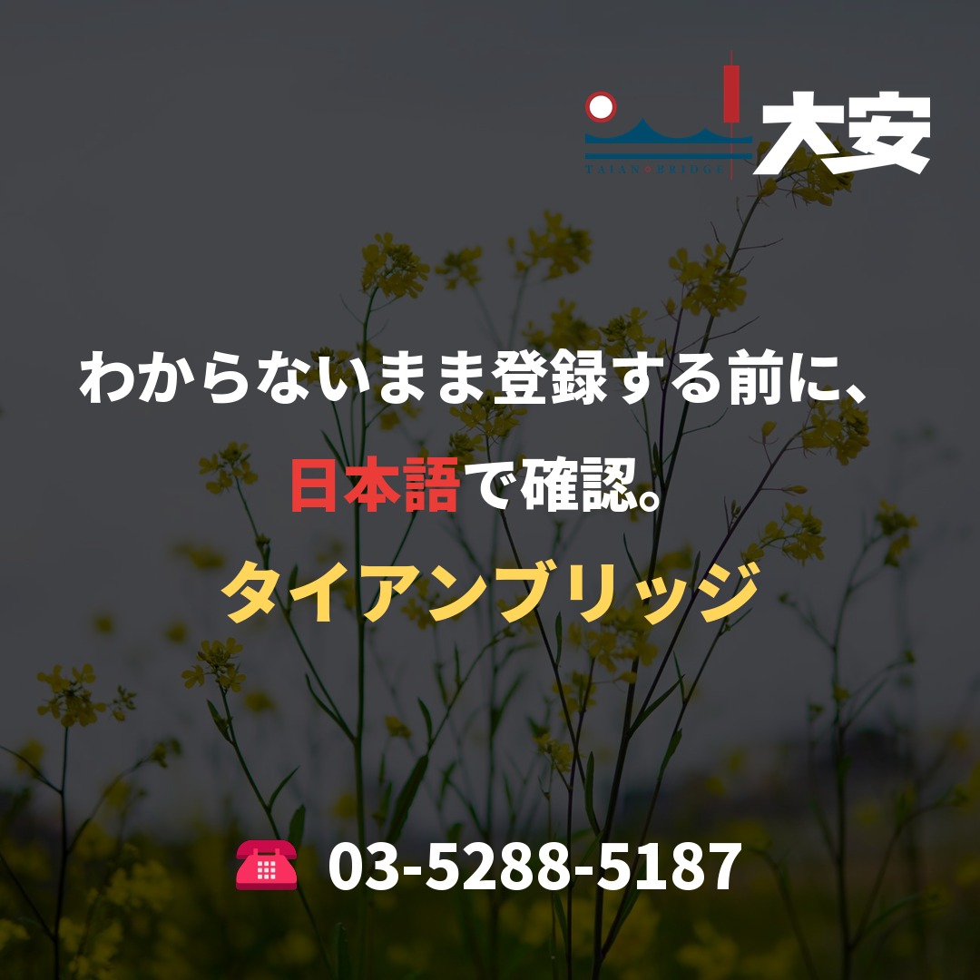 わからないまま登録する前に、日本語で確認。｜タイアンブリッジ