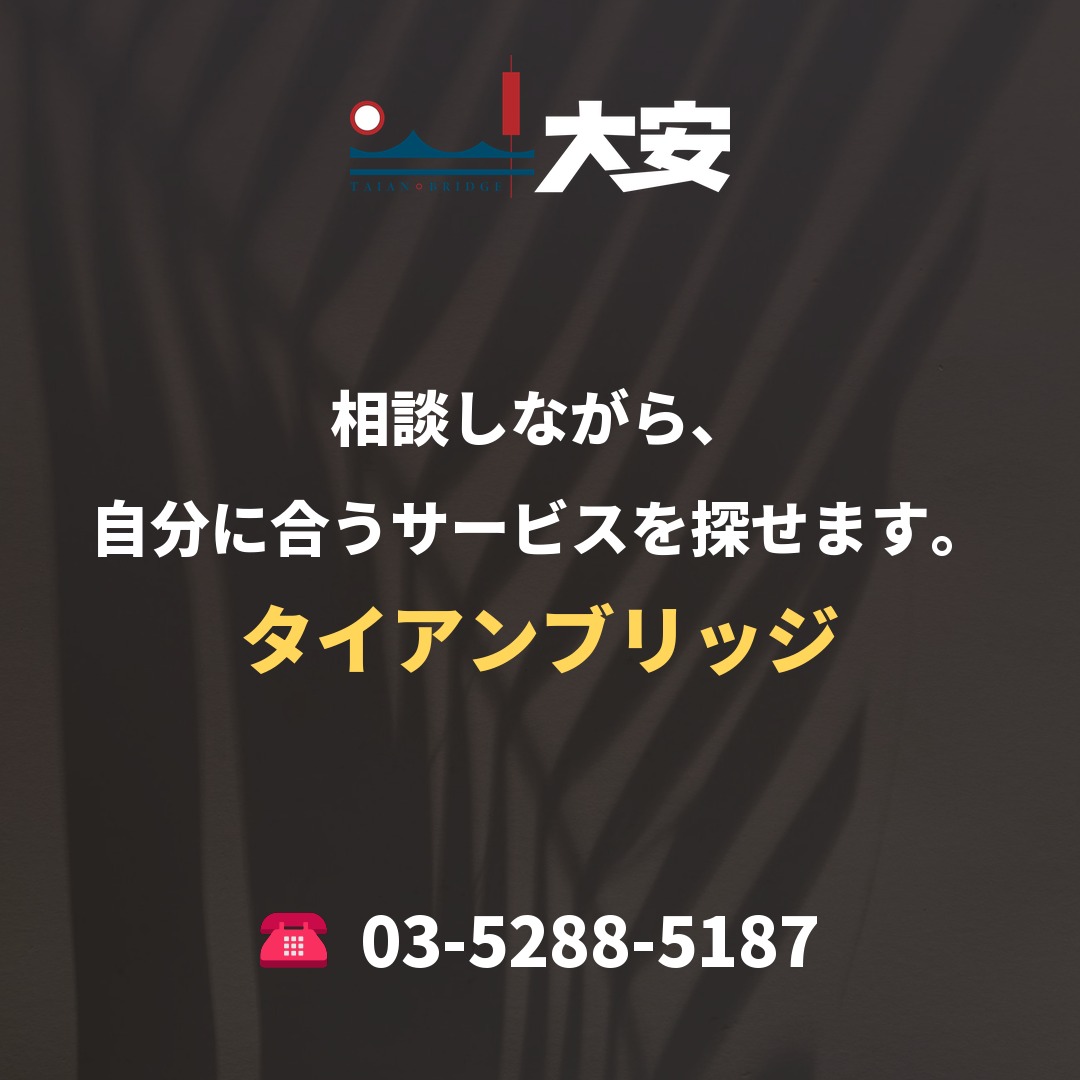相談しながら、自分に合うサービスを探せます。｜タイアンブリッジ