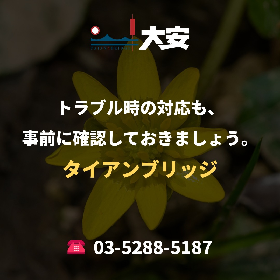トラブル時の対応も、事前に確認しておきましょう。｜タイアンブリッジ